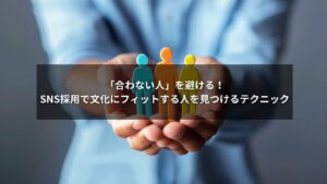 SNS採用とカルチャーフィット重視で合わない人を避けるイメージ
