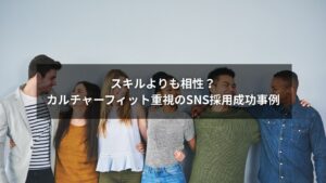 SNS採用とカルチャーフィット重視で相性の良い人材を採用するイメージ
