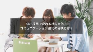SNS採用で社内コミュニケーションを強化しているオフィス風景