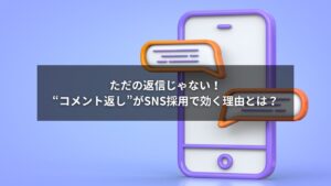 SNS採用でコメントを活用する企業担当者のイメージ