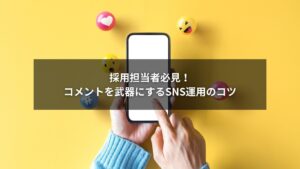 SNS採用においてコメントを活用する採用担当者のイメージ