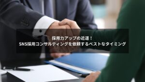 SNS採用コンサルティングを依頼する最適なタイミングを示すイメージ