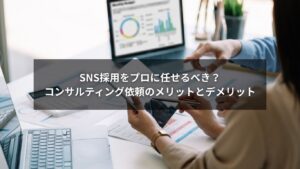 SNS採用におけるコンサルティング依頼のメリットとデメリットを説明するイメージ
