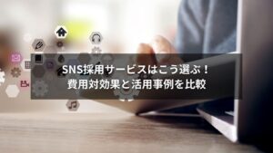 SNS採用サービスを比較し費用対効果で選ぶ方法のイメージ画像