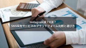 InstagramとXのSNS採用サービス比較と選び方を解説するイメージ画像