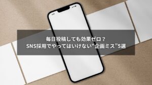 SNS採用でやってはいけない企画ミスとストーリー戦略の解説画像