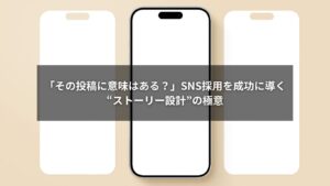 SNS採用のストーリー設計と企画戦略を視覚的に説明した画像