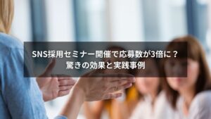 SNS採用セミナー開催による効果で応募数が増える様子を表すイメージ画像