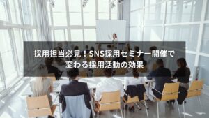SNS採用セミナー開催による効果で採用活動が改善するイメージ画像