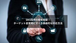 SNS採用でターゲット変更に対応し応募数を増やすイメージ