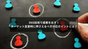 SNS採用でターゲット変更に対応し成果を出すイメージ