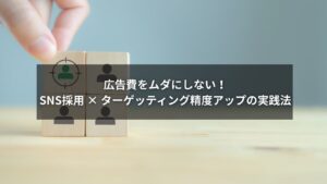 SNS採用でターゲッティング精度を高めるイメージ画像
