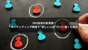 SNS採用でターゲッティング精度を高めて理想人材に届く仕組みを表したイメージ