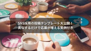 SNS採用で使える投稿フォーマットと例のイメージ画像