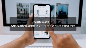 SNS採用の効果的な投稿フォーマットとNG例を示したイメージ画像