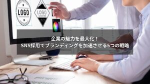 SNS採用とブランディングで企業魅力を高めるイメージ画像
