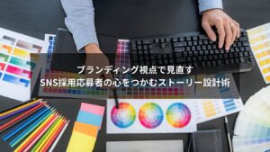 SNS採用とブランディングで応募者を惹きつけるストーリー設計のイメージ画像