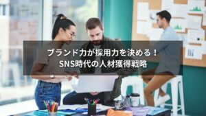 SNS採用でブランド力向上を実現する企業のイメージ