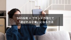 SNS採用とブランド力向上で企業価値を高めるイメージ