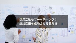 SNS採用をマーケティング思考で成功させるための採用戦略イメージ