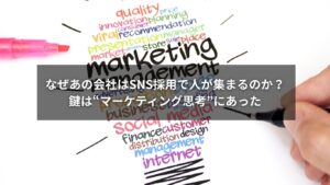 SNS採用とマーケティング思考で人材が集まる企業のイメージ