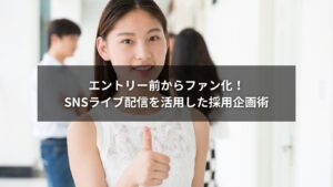 SNS採用とライブ配信企画で企業の魅力を伝える様子