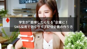 SNS採用ライブ配信企画で学生の応募意欲を高める企業の様子