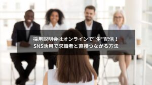 SNS採用とライブ配信を活用したオンライン採用説明会の様子