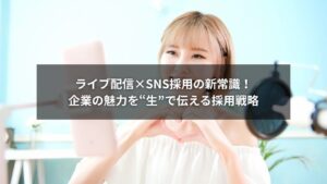 SNS採用とライブ配信を活用して企業の魅力を伝える様子