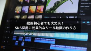 SNS採用で成果を上げるリール動画の作り方を紹介するイメージ画像