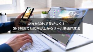 SNS採用で反応率を高めるリール動画の作り方を解説するアイキャッチ画像
