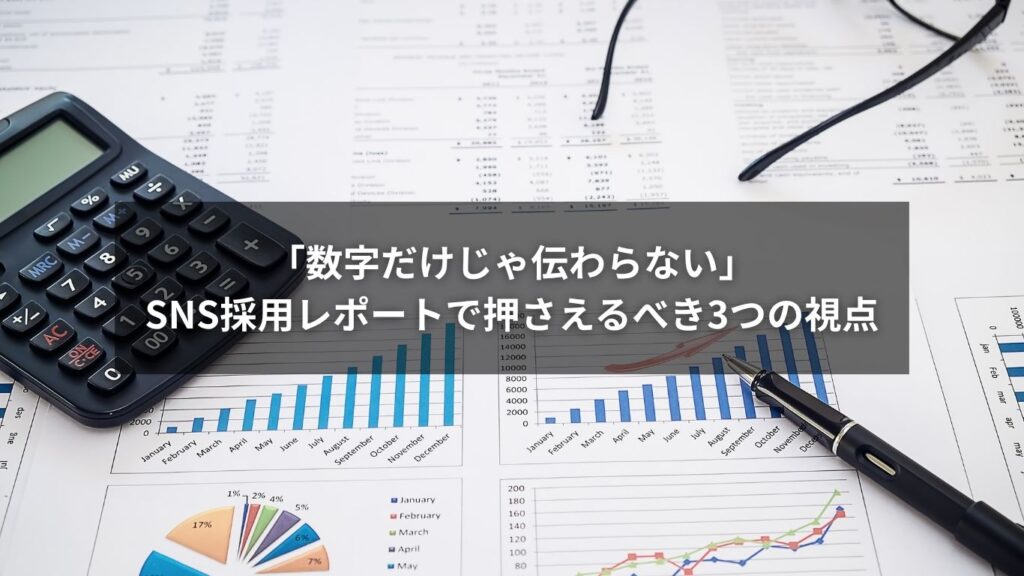 「数字だけじゃ伝わらない」SNS採用レポートで押さえるべき3つの視点