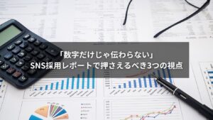 SNS採用のレポート作成で押さえるべき3つのポイントを図解で紹介
