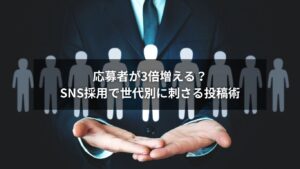 SNS採用で世代別に刺さる投稿内容を工夫するイメージ画像