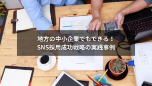 SNS採用で地方の中小企業が実現する成功戦略と人材確保のイメージ画像