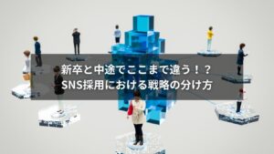 SNS採用と中途採用の違いを表す図解と戦略ポイント