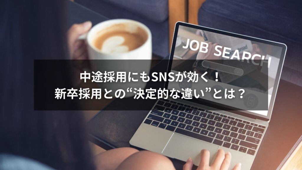 中途採用にもSNSが効く！新卒採用との“決定的な違い”とは？