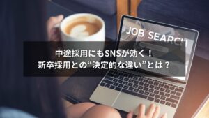 SNS採用で中途採用と新卒採用の違いを比較したイメージ図