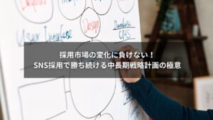 SNS採用と中長期戦略計画で採用市場に勝ち続ける企業戦略のイメージ