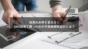 SNS採用を成功させる中長期戦略設計のイメージ図