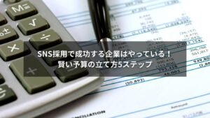 SNS採用で成果を出すための賢い予算の立て方を解説するイメージ画像