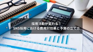 SNS採用の費用対効果を高めるための賢い予算の立て方を解説するイメージ画像