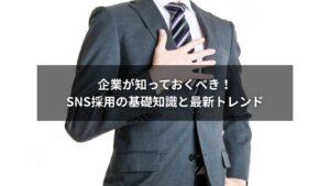 SNS採用の基礎知識を企業向けにわかりやすくまとめた最新トレンド解説記事のアイキャッチ画像