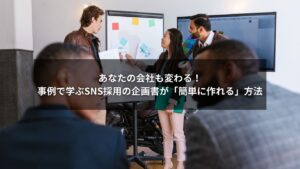 デスクでパソコンを前に笑顔で企画書を作成する人物の画像。横にはSNSのアイコンとグラフが描かれている