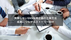 SNS採用の企画立案で成果につなげるストーリー設計を解説する記事のアイキャッチ画像