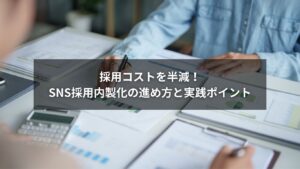 SNS採用内製化の進め方を示すイメージ画像
