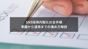 SNS採用内製化の進め方を示す全手順のイメージ画像