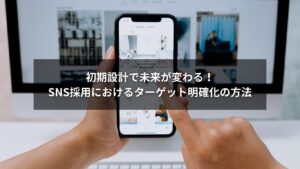 SNS採用における初期ターゲット設計の重要性を解説するイメージ