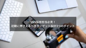 SNS採用における初期ターゲット設計の3つの重要ポイントを解説するイメージ