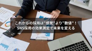 SNS採用の効果測定を行い、応募数と採用成果を向上させるイメージ
